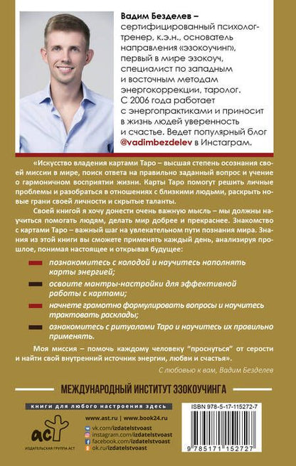 Фотография книги "Вадим Безделев: Таро: как научиться читать"