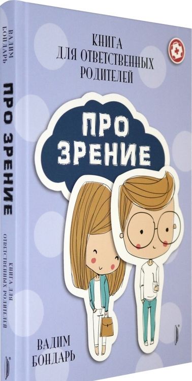 Фотография книги "Вадим Бондарь: Книга Про Зрение для ответственных родителей"