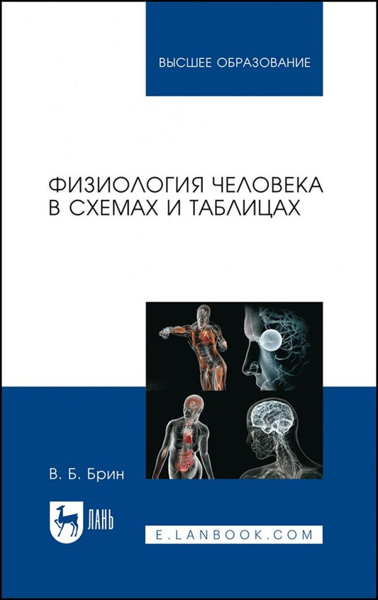 Обложка книги "Вадим Брин: Физиология человека в схемах и таблицах. Учебное пособие"