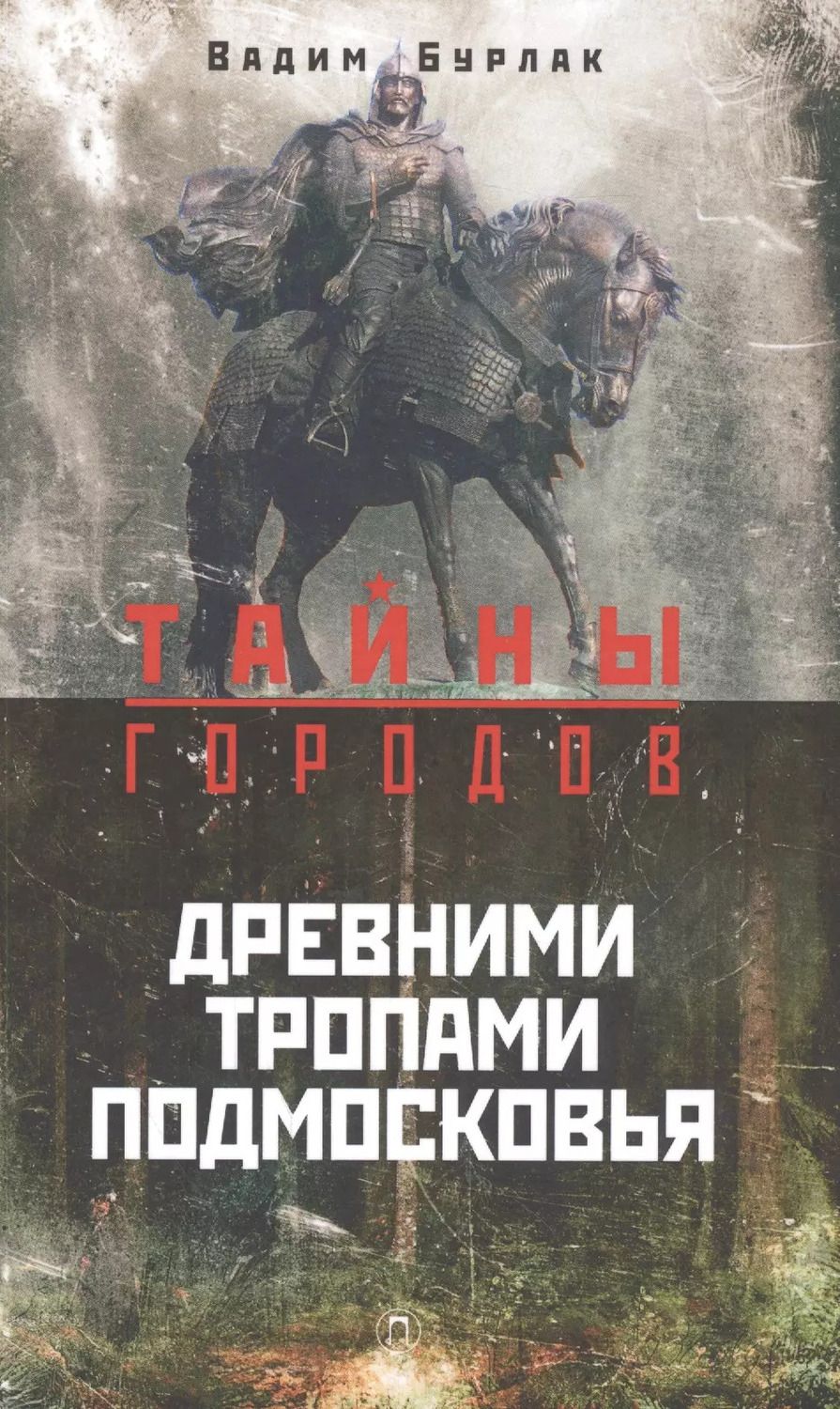 Обложка книги "Вадим Бурлак: Древними тропами Подмосковья"