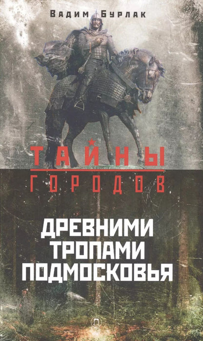 Обложка книги "Вадим Бурлак: Древними тропами Подмосковья"