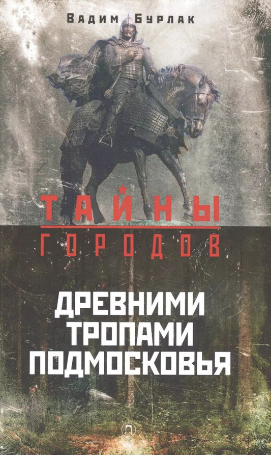 Обложка книги "Вадим Бурлак: Древними тропами Подмосковья"