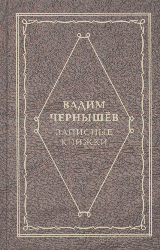 Обложка книги "Вадим Чернышев: Записные книжки"