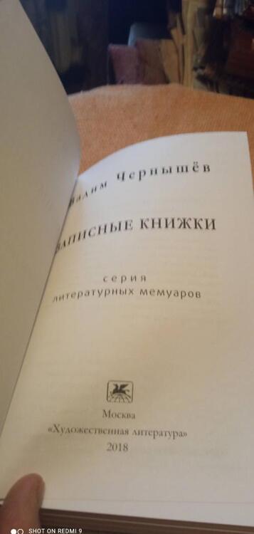 Фотография книги "Вадим Чернышев: Записные книжки"