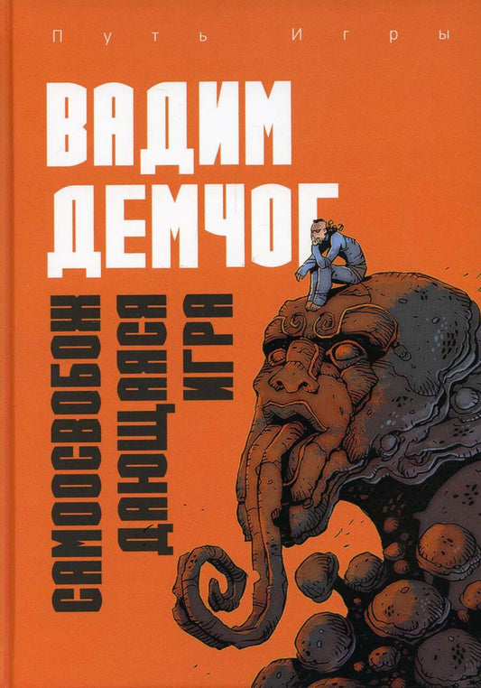 Обложка книги "Вадим Демчог: Самоосвобождающаяся Игра, или Алхимия Артистического Мастерства"