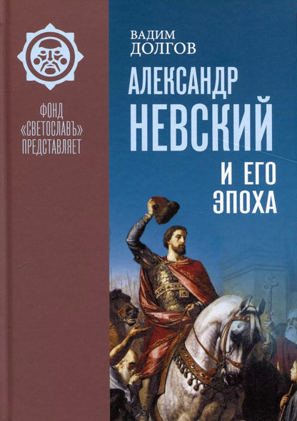 Обложка книги "Вадим Долгов: Александр Невский и его эпоха"