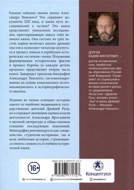 Фотография книги "Вадим Долгов: Александр Невский и его эпоха"