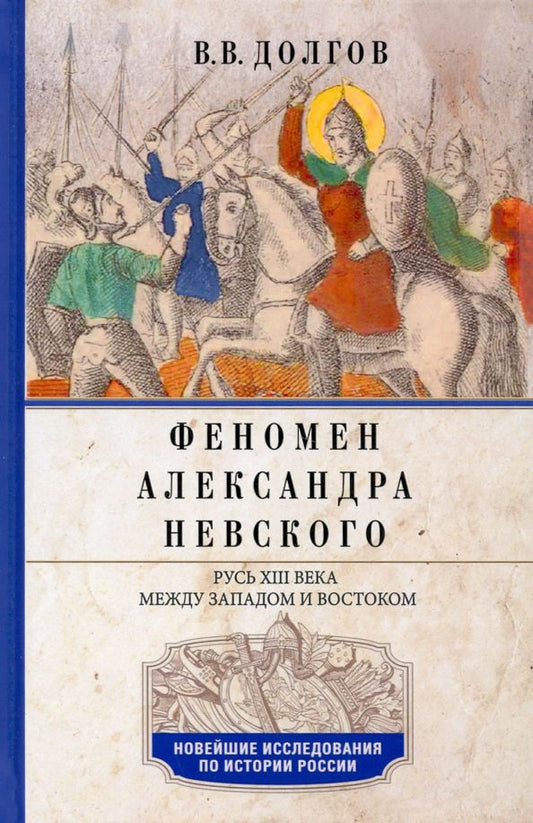 Обложка книги "Вадим Долгов: Феномен Александра Невского. Русь XIII века между Западом и Востоком"