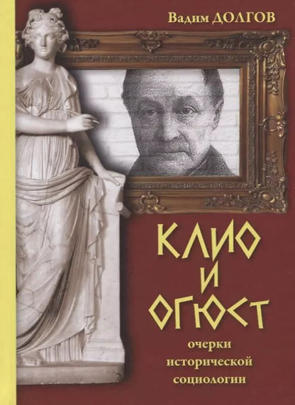Обложка книги "Вадим Долгов: Клио и Огюст. Очерки исторической социологии"
