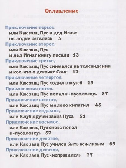 Фотография книги "Вадим Дубичев: Пpиключения зайца Пуса"