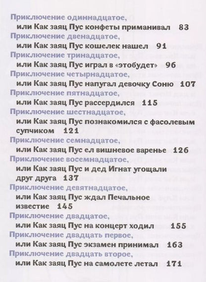 Фотография книги "Вадим Дубичев: Пpиключения зайца Пуса"