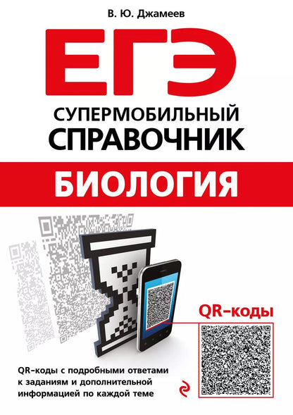 Обложка книги "Вадим Джамеев: ЕГЭ. Биология. Супермобильный справочник"