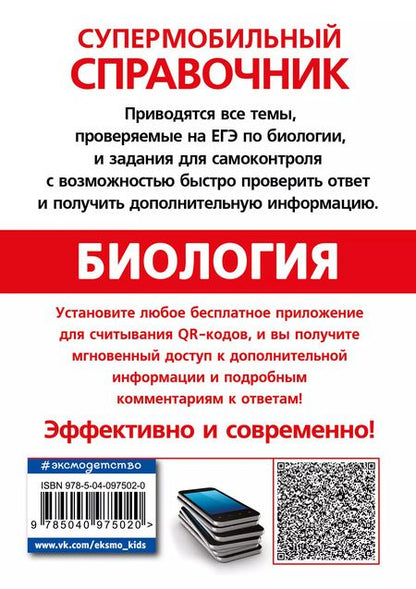 Фотография книги "Вадим Джамеев: ЕГЭ. Биология. Супермобильный справочник"