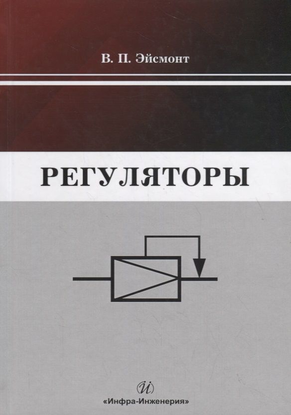 Обложка книги "Вадим Эйсмонт: Регуляторы. Учебно-справочное пособие"