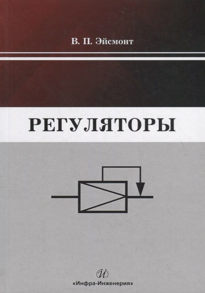 Обложка книги "Вадим Эйсмонт: Регуляторы. Учебно-справочное пособие"