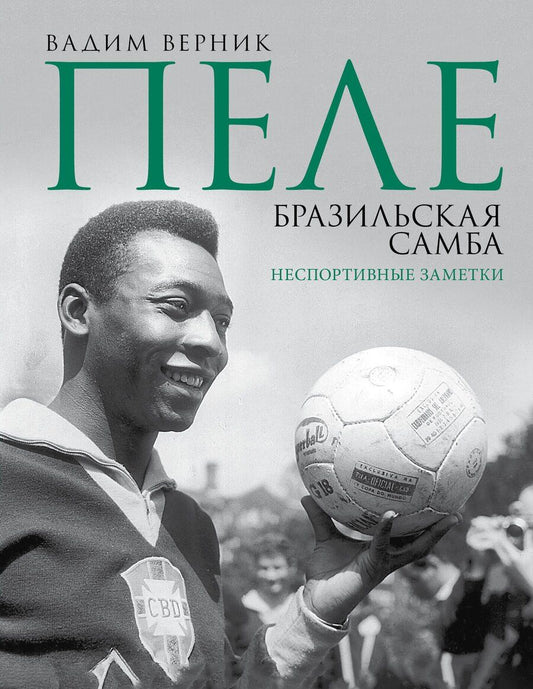 Обложка книги "Вадим Эмильевич: Пеле. Бразильская самба. Неспортивные заметки"