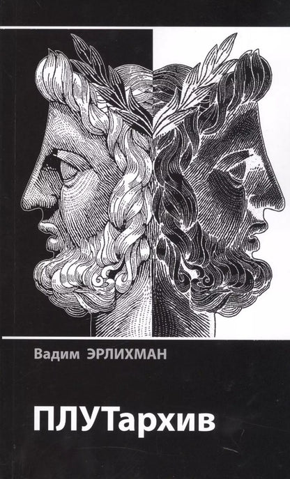 Обложка книги "Вадим Эрлихман: ПЛУТархив"