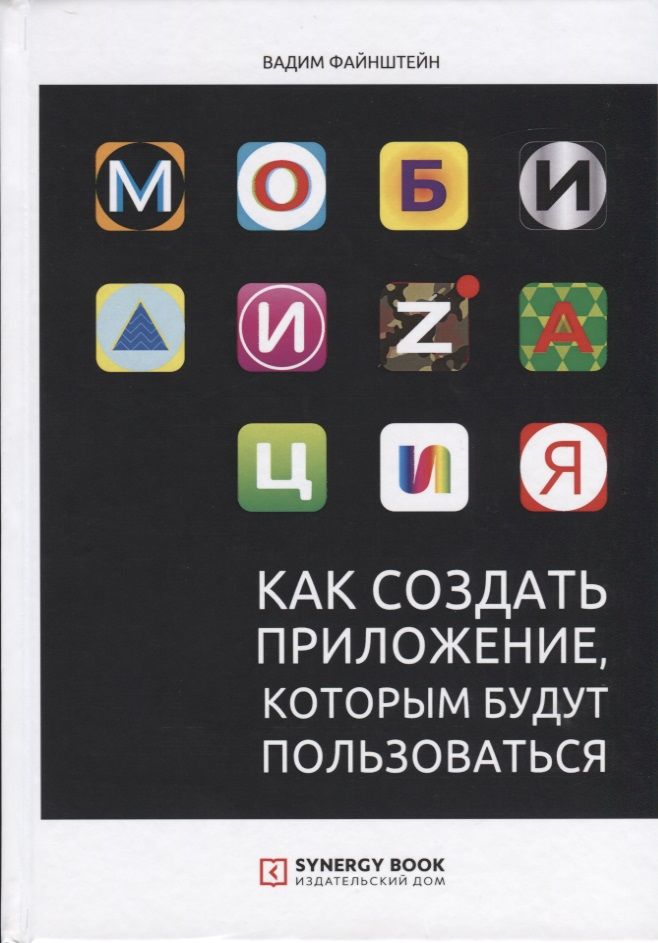Обложка книги "Вадим Файнштейн: Мобилизация. Как создать приложение, которым будут пользоваться"