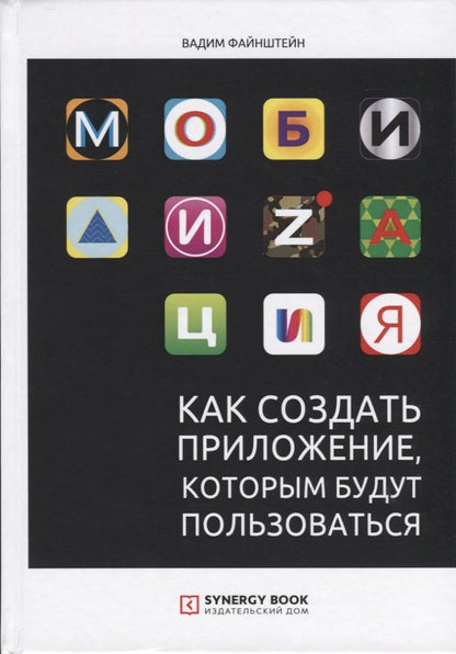 Обложка книги "Вадим Файнштейн: Мобилизация. Как создать приложение, которым будут пользоваться"