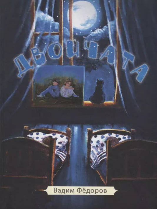 Обложка книги "Вадим Федоров: Двойчата"