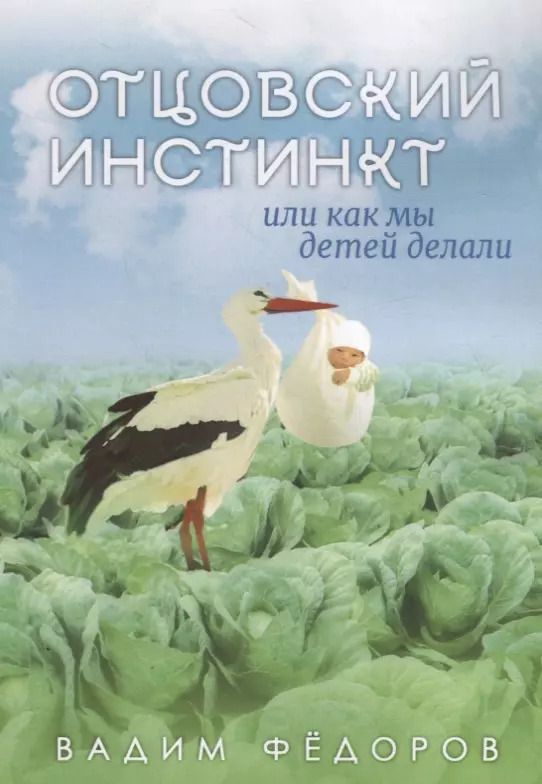 Обложка книги "Вадим Федоров: Отцовский инстинкт или как мы детей делали"