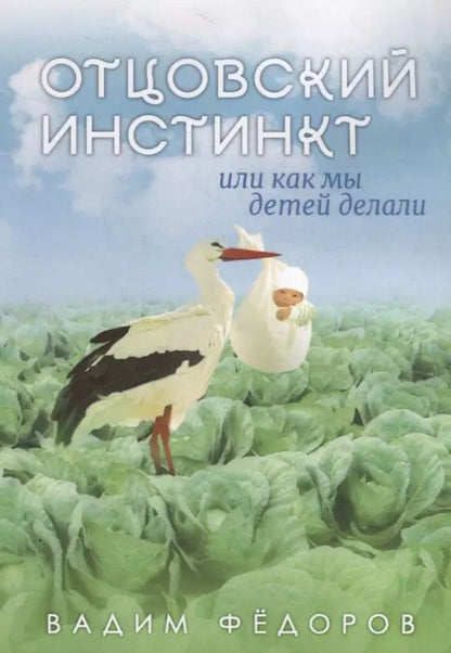 Обложка книги "Вадим Федоров: Отцовский инстинкт или как мы детей делали"