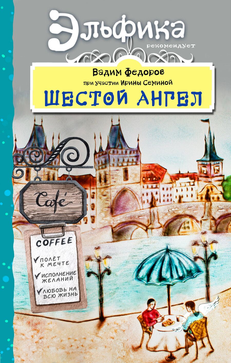Обложка книги "Вадим Федоров: Шестой Ангел. Полет к мечте. Исполнение желаний."