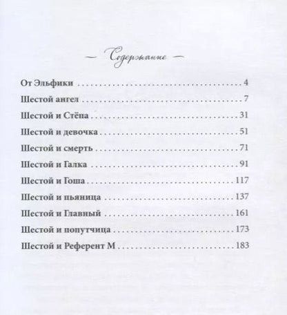 Фотография книги "Вадим Федоров: Шестой Ангел. Полет к мечте. Исполнение желаний."