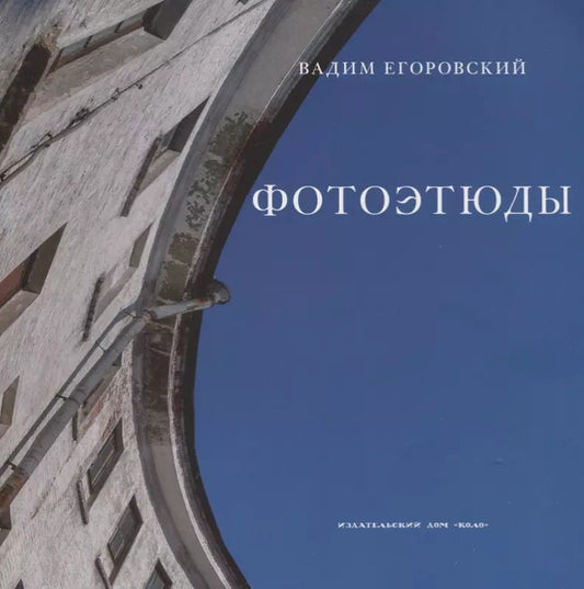 Обложка книги "Вадим Федорович: Фотоэтюды"