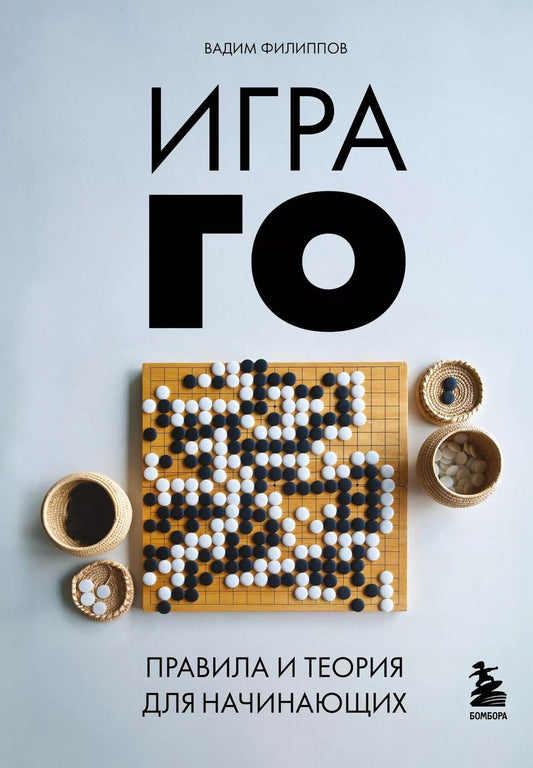 Обложка книги "Вадим Филиппов: Игра ГО. Правила и теория для начинающих"