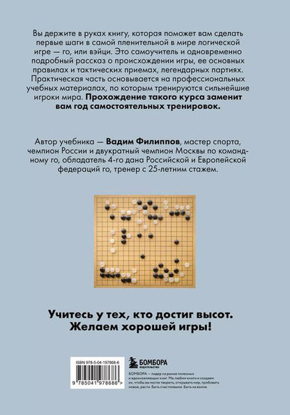 Фотография книги "Вадим Филиппов: Игра ГО. Правила и теория для начинающих"
