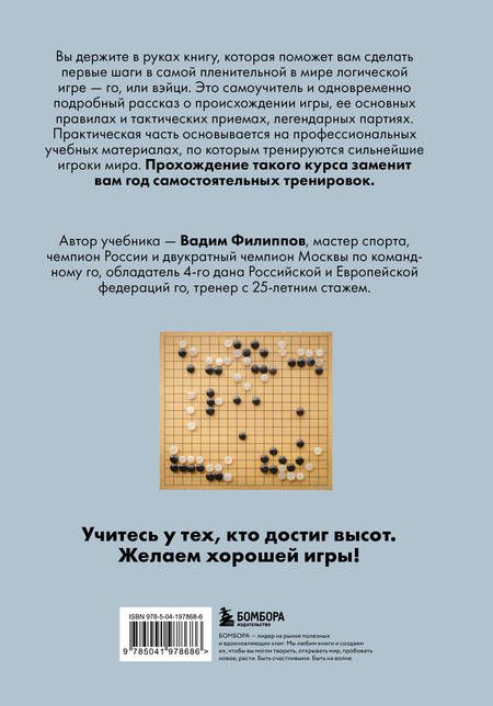 Фотография книги "Вадим Филиппов: Игра ГО. Правила и теория для начинающих"