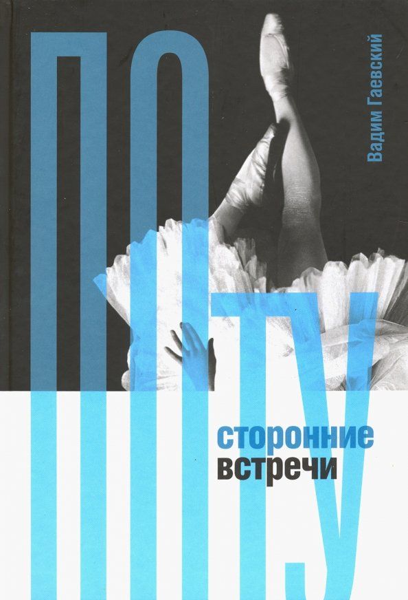 Обложка книги "Вадим Гаевский: Потусторонние встречи"