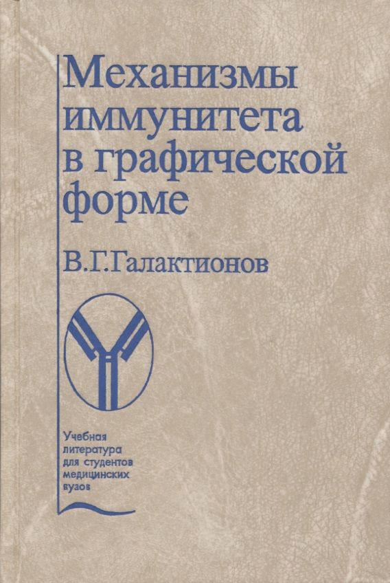 Обложка книги "Вадим Галактионов: Механизмы иммунитета в графической форме. Учебное пособие"
