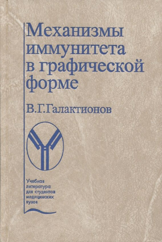 Обложка книги "Вадим Галактионов: Механизмы иммунитета в графической форме. Учебное пособие"