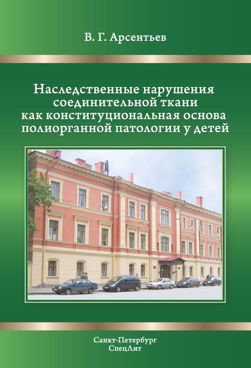 Обложка книги "Вадим Геннадьевич: Наследственные нарушения соединительной ткани как конституциональная основа полиорганной патологии у детей."