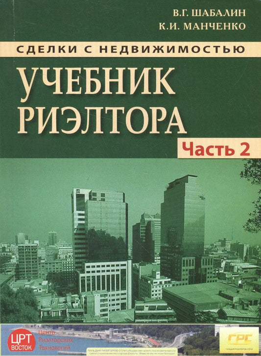 Обложка книги "Вадим Геннадьевич: Сделки с недвижимостью. Учебник риэлтора. Ч. 2. Особенная. Основные виды сделок с недвиижимостью. 6-"