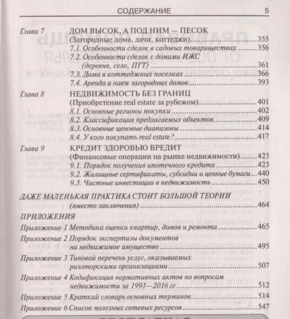 Фотография книги "Вадим Геннадьевич: Сделки с недвижимостью. Учебник риэлтора. Ч. 2. Особенная. Основные виды сделок с недвиижимостью. 6-"