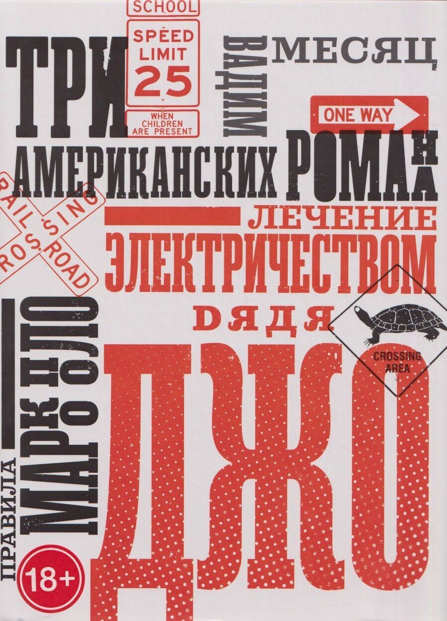 Обложка книги "Вадим Геннадиевич: Три американских романа"