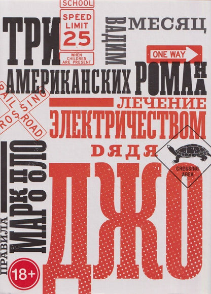 Обложка книги "Вадим Геннадиевич: Три американских романа"