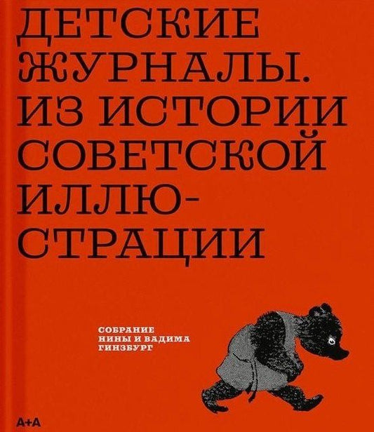 Обложка книги "Вадим Гинзбург: Детские журналы. Из истории советской иллюстрации: собрание Нины и Вадима Гинзбурга: каталог"