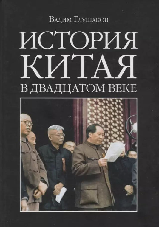 Обложка книги "Вадим Глушаков: История Китая в двадцатом веке"