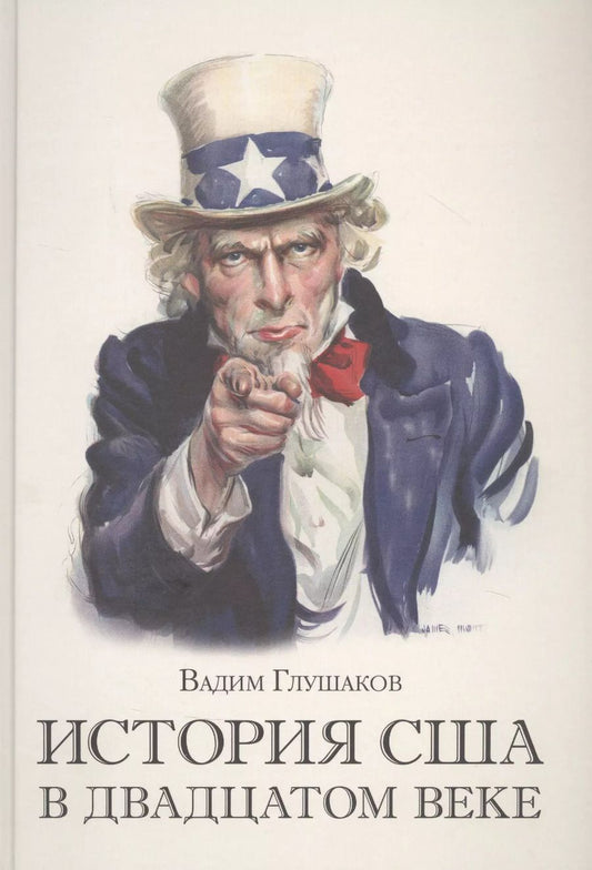 Обложка книги "Вадим Глушаков: История США в двадцатом веке"