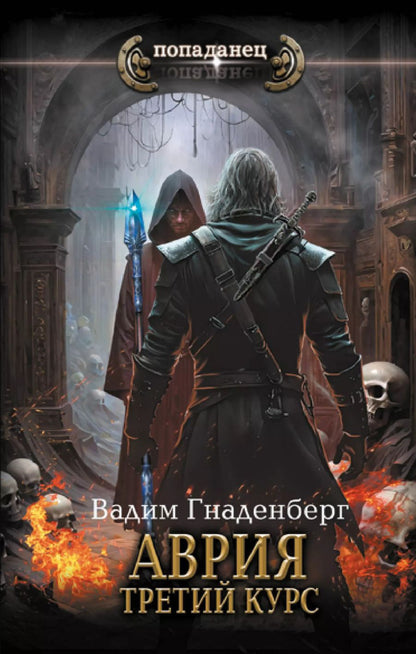 Обложка книги "Вадим Гнаденберг: Аврия. Третий курс"