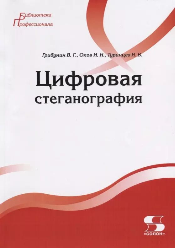 Обложка книги "Вадим Грибунин: Цифровая стеганография"
