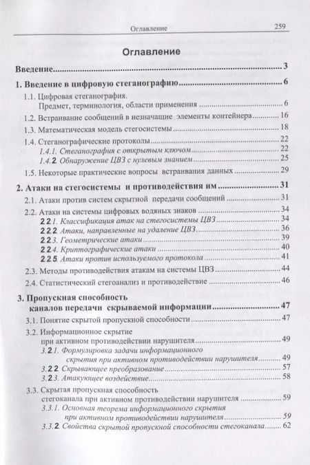 Фотография книги "Вадим Грибунин: Цифровая стеганография"