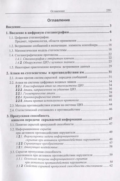 Фотография книги "Вадим Грибунин: Цифровая стеганография"