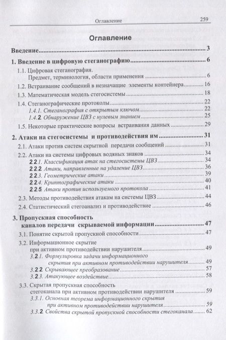 Фотография книги "Вадим Грибунин: Цифровая стеганография"