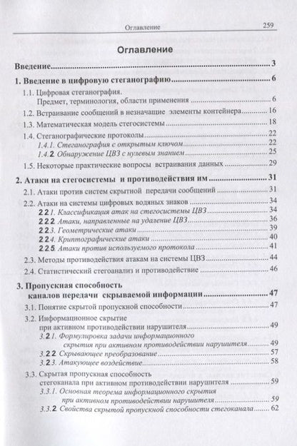 Фотография книги "Вадим Грибунин: Цифровая стеганография"