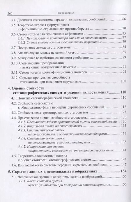 Фотография книги "Вадим Грибунин: Цифровая стеганография"